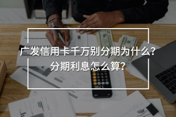 廣發(fā)信用卡千萬別分期