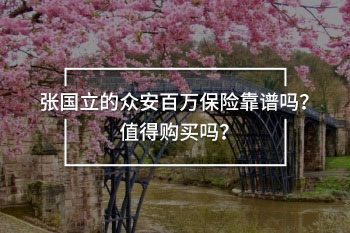 張國立的眾安百萬保險靠譜嗎