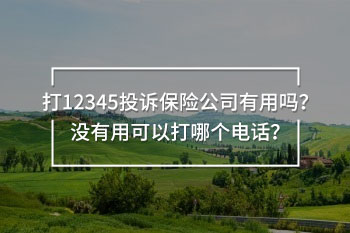 打12345投訴保險(xiǎn)公司有用嗎