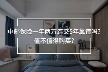 中郵保險一年兩萬連交5年靠譜嗎