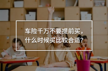 車險(xiǎn)千萬(wàn)不要提前買