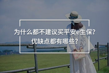 為什么都不建議買平安e生保