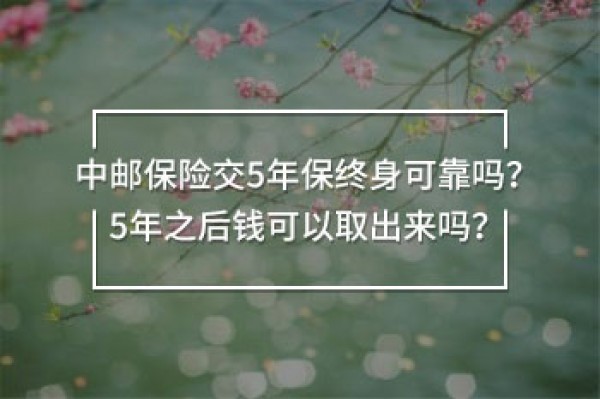 中郵保險(xiǎn)交5年保終身