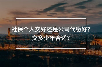 社保是個人交好還是公司代繳好