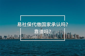 易社保代繳國家承認(rèn)嗎