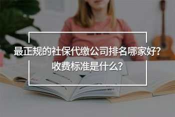 最正規(guī)的社保代繳公司排名