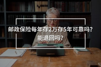 郵政保險(xiǎn)每年存2萬存5年