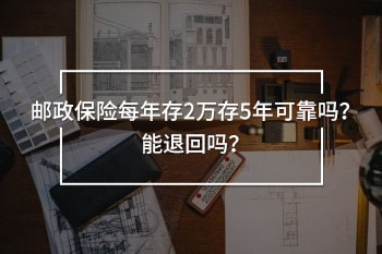 郵政保險(xiǎn)每年存2萬存5年
