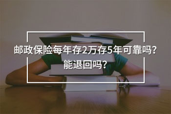 郵政保險(xiǎn)每年存2萬存5年