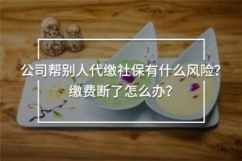 公司幫別人代繳社保有什么風險