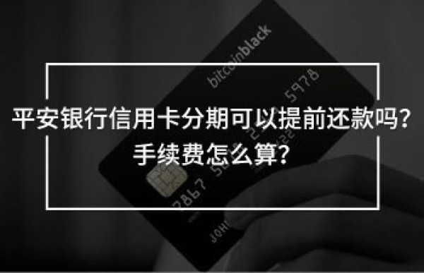 平安銀行信用卡分期可以提前還款嗎