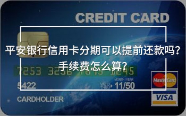 平安銀行信用卡分期可以提前還款嗎