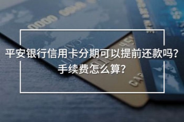 平安銀行信用卡分期可以提前還款嗎