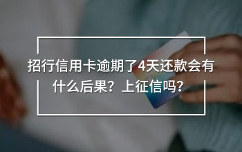 招行信用卡逾期了4天還款會(huì)有什么后果