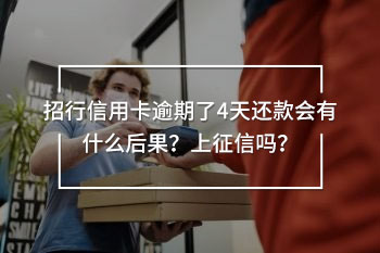 招行信用卡逾期了4天還款會(huì)有什么后果