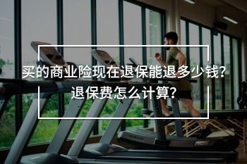 買的商業(yè)險現(xiàn)在退保能退多少錢
