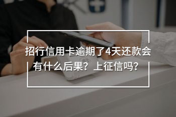 招行信用卡逾期了4天還款會(huì)有什么后果