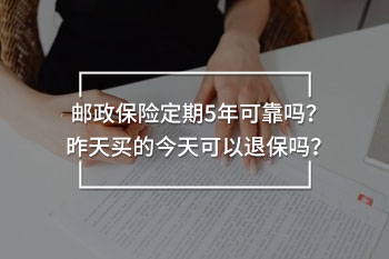 郵政保險定期5年可靠嗎
