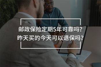 郵政保險定期5年可靠嗎