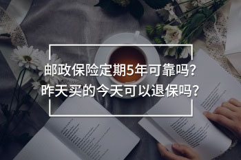 郵政保險定期5年可靠嗎