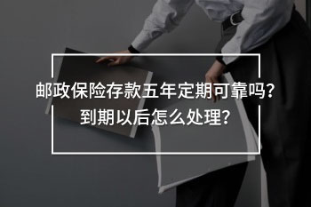 郵政保險(xiǎn)存款五年定期可靠嗎