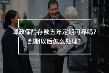 郵政保險(xiǎn)存款五年定期可靠嗎