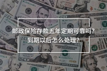 郵政保險(xiǎn)存款五年定期可靠嗎