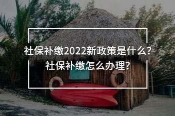 社保補繳2022新政策