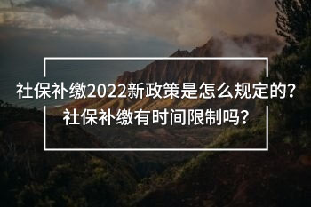 社保補(bǔ)繳2022新政策