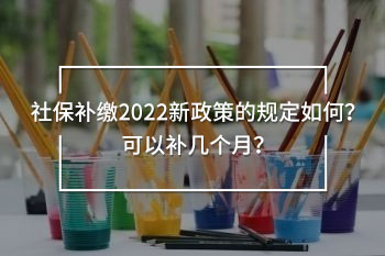 社保補繳2022新政策