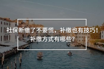 社保斷繳了不要慌，補(bǔ)繳也有技巧！