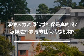 厚德人力資源代繳社保是真的嗎