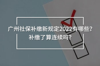 廣州社保補(bǔ)繳新規(guī)定2022