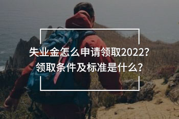 失業(yè)金怎么申請(qǐng)領(lǐng)取2022