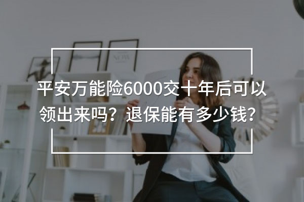 平安萬能險6000交十年