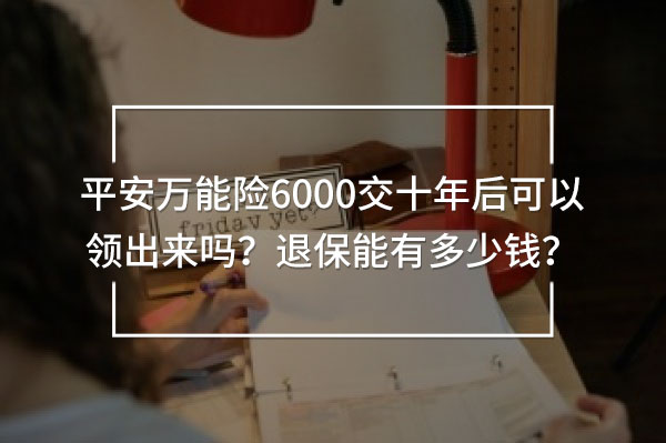 平安萬能險6000交十年