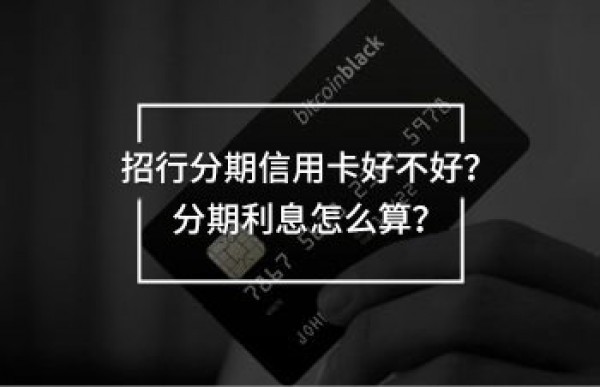 招行分期信用卡