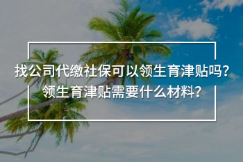 找公司代繳社保可以領(lǐng)生育津貼嗎