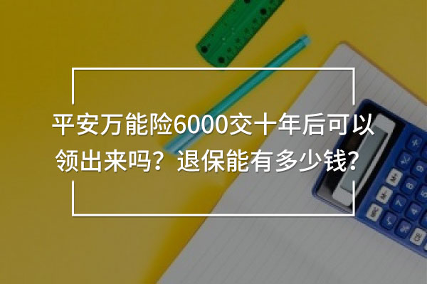 平安萬能險6000交十年