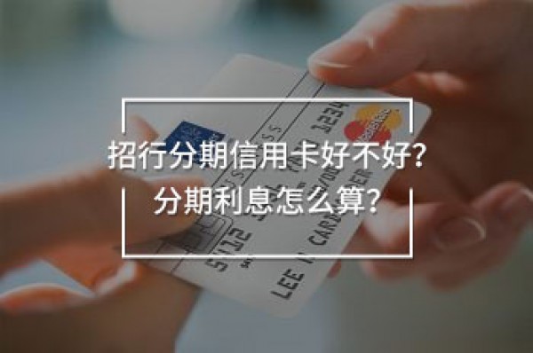 招行分期信用卡