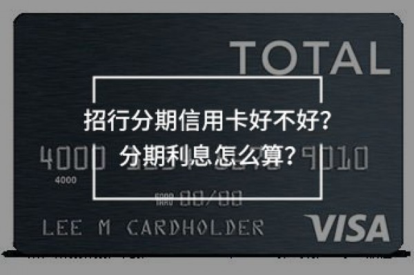 招行分期信用卡