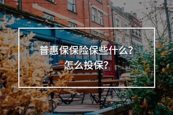 普惠保保險(xiǎn)