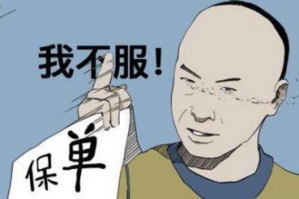 退保險怎么能全額退