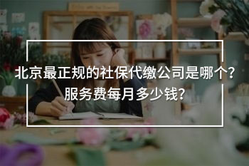 北京最正規(guī)的社保代繳公司