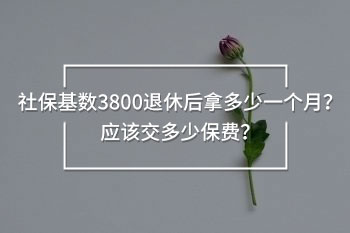 社?；鶖?shù)3800退休后拿多少一個(gè)月
