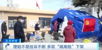 疫情隔離險