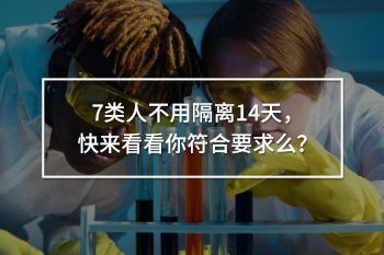 7類人不用隔離14天