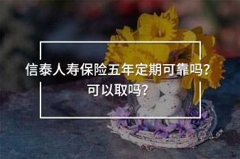 信泰人壽保險(xiǎn)五年定期