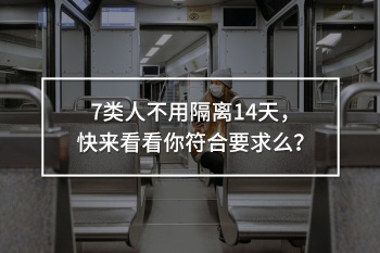 7類人不用隔離14天