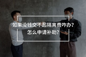 如果沒錢交不起隔離費(fèi)咋辦
